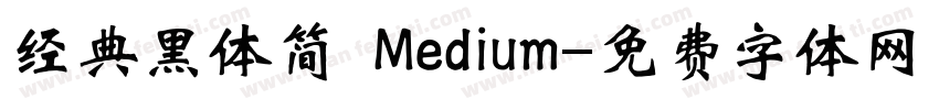 经典黑体简 Medium字体转换